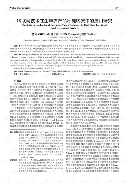 物聯(lián)網(wǎng)技術在生鮮農(nóng)產(chǎn)品冷鏈物流中的應用與研發(fā)趨勢